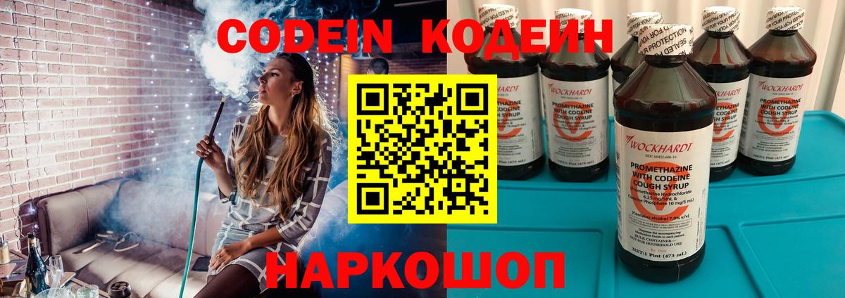 Codein напиток Lean (лин) Королёв